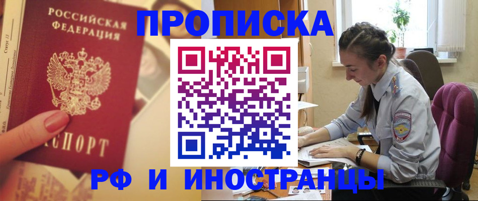 купить прописку в Черкесске