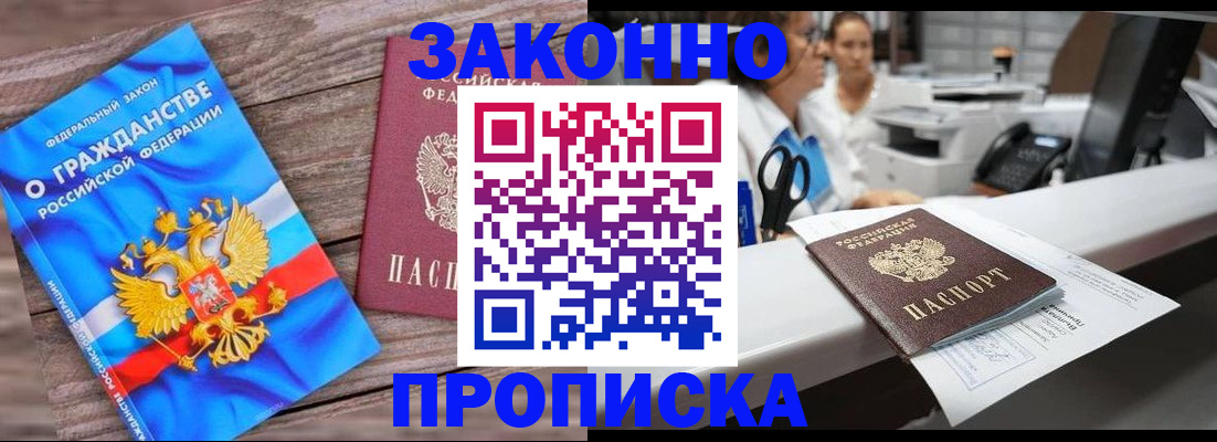 купить прописку в Черкесске